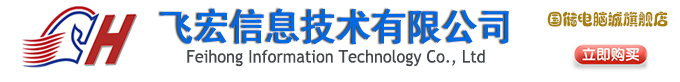 國儲電腦城_長沙組裝電腦_上門維修電腦_上門維護維修網絡_安裝監控_飛宏信息技術有限公司